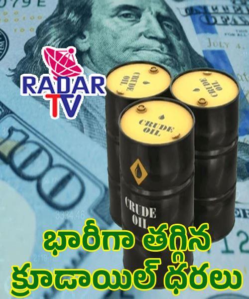 హార్ముజ్ జలసంధి తిరిగి ప్రారంభం – క్రూడ్ ఆయిల్ ధరలు భారీగా పతనం