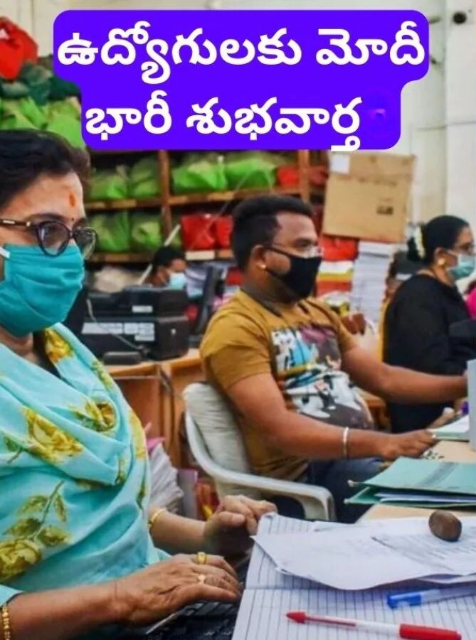 కేంద్ర ప్రభుత్వ ఉద్యోగులకు శుభవార్త: డీఏ 60%కి పెంపు, జనవరి నుంచే అమలు