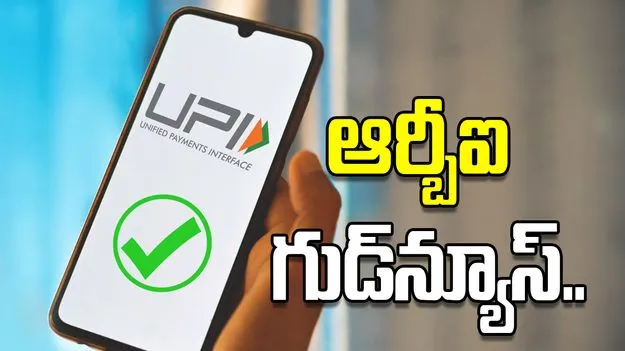  యూపీఐ వినియోగదారుల డబ్బులు సేఫ్.. ఆర్బీఐ గుడ్‌న్యూస్