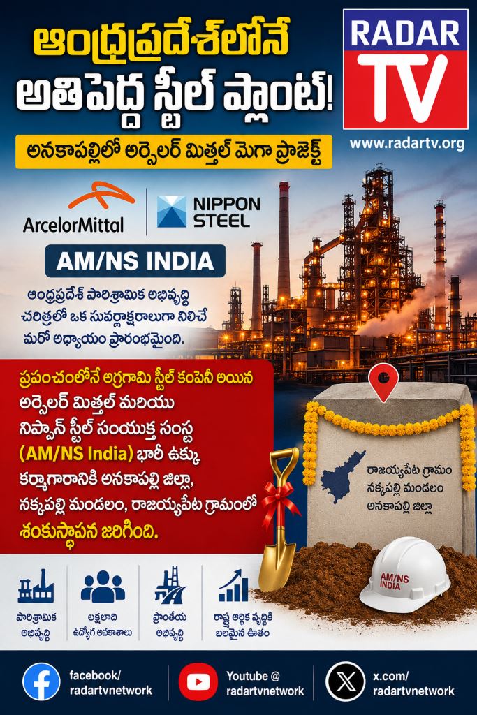 ఆంధ్రప్రదేశ్లోనే అతిపెద్ద స్టీల్ ప్లాంట్: అనకాపల్లిలో అర్సెలర్ మిత్తల్ మెగా ప్రాజెక్ట్