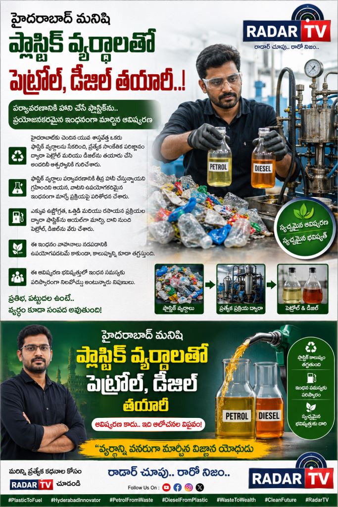 హైదరాబాద్ వాసి అద్భుత ఆవిష్కరణ.. ప్లాస్టిక్ వ్యర్థాలతో పెట్రోల్, డీజిల్ తయారీ!