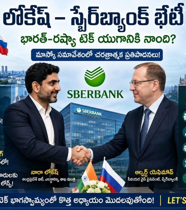 మాస్కోలో నారా లోకేష్ – స్బేర్‌బ్యాంక్ సమావేశం