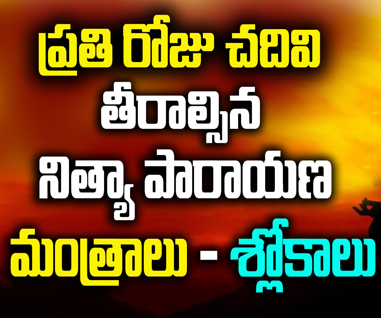 నిత్య పారాయణ శ్లోకాః